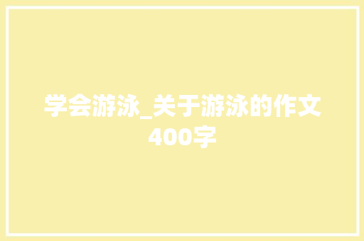 学会游泳_关于游泳的作文400字