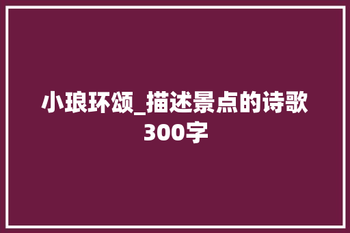 小琅环颂_描述景点的诗歌300字