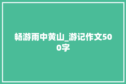 畅游雨中黄山_游记作文500字