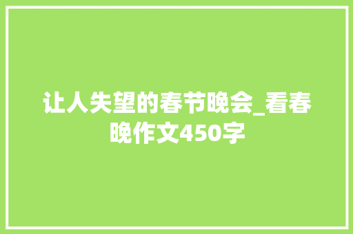 让人失望的春节晚会_看春晚作文450字