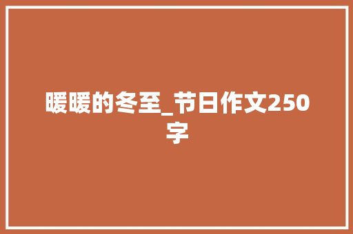 暖暖的冬至_节日作文250字