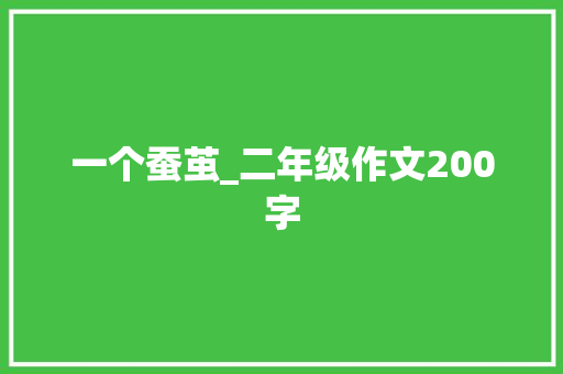 一个蚕茧_二年级作文200字 知识百科