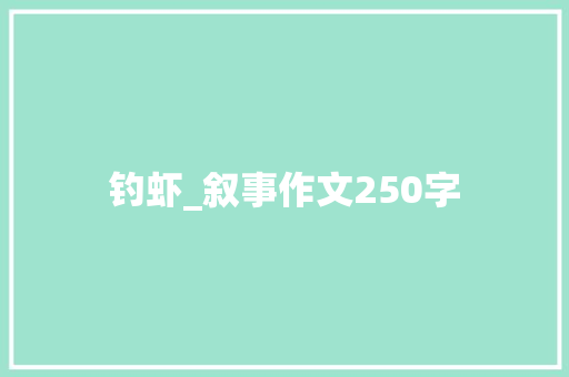 钓虾_叙事作文250字