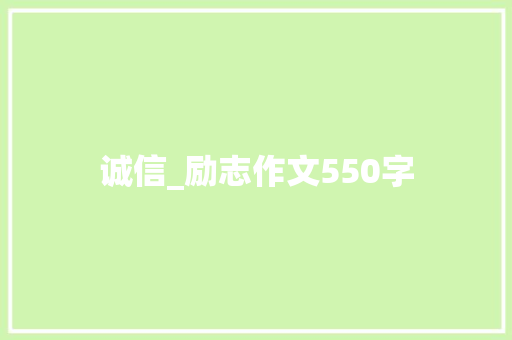 诚信_励志作文550字