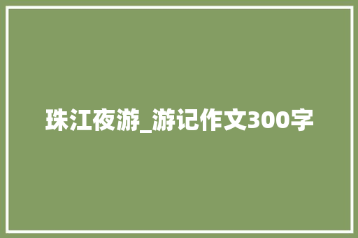 珠江夜游_游记作文300字