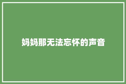 妈妈那无法忘怀的声音