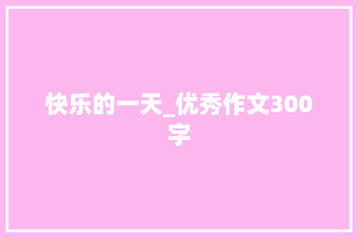 快乐的一天_优秀作文300字