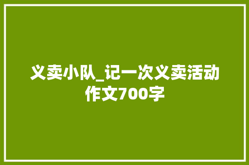 义卖小队_记一次义卖活动作文700字