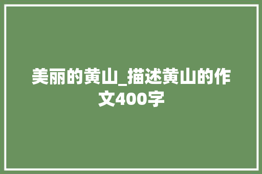 美丽的黄山_描述黄山的作文400字
