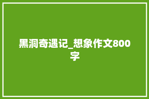 黑洞奇遇记_想象作文800字