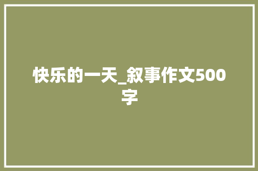 快乐的一天_叙事作文500字