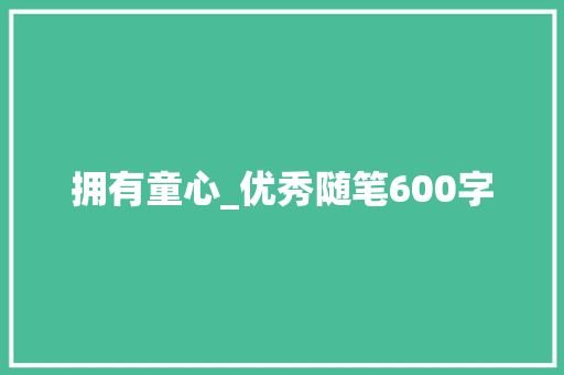 拥有童心_优秀随笔600字