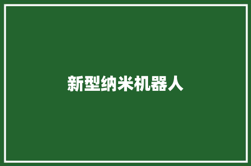 新型纳米机器人