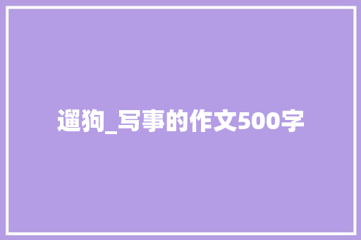 遛狗_写事的作文500字