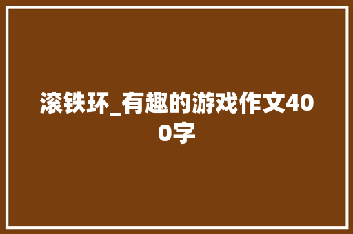 滚铁环_有趣的游戏作文400字