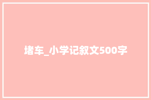 堵车_小学记叙文500字
