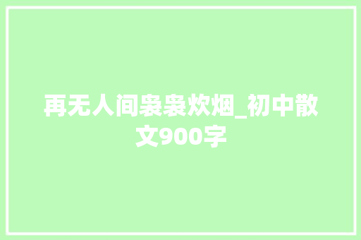 再无人间袅袅炊烟_初中散文900字