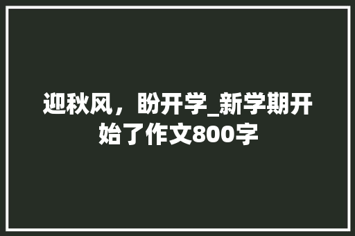 迎秋风，盼开学_新学期开始了作文800字