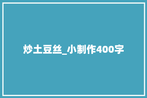 炒土豆丝_小制作400字