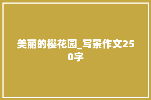 美丽的樱花园_写景作文250字