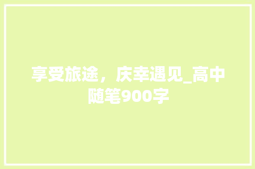 享受旅途，庆幸遇见_高中随笔900字
