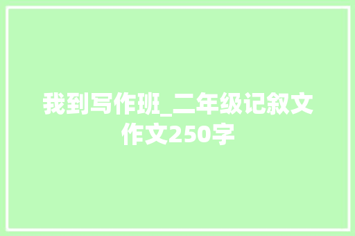 我到写作班_二年级记叙文作文250字