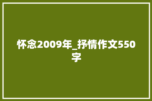 怀念2009年_抒情作文550字