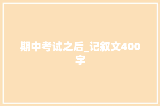 期中考试之后_记叙文400字