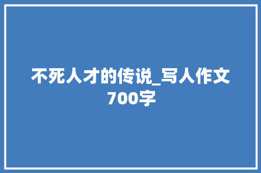 不死人才的传说_写人作文700字