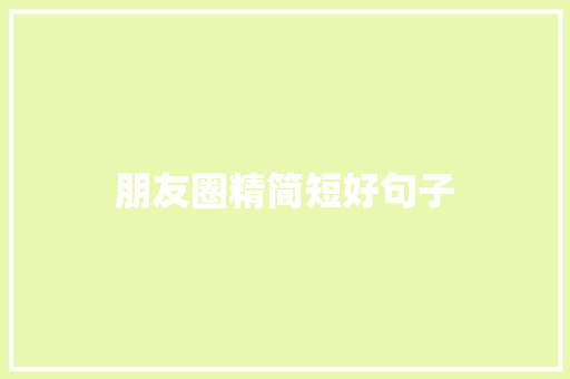 朋友圈精简短好句子 知识百科