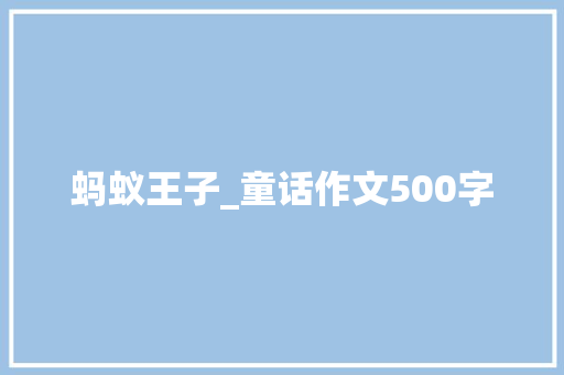 蚂蚁王子_童话作文500字