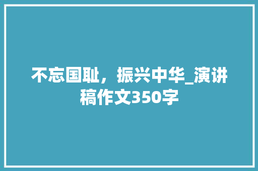 不忘国耻，振兴中华_演讲稿作文350字