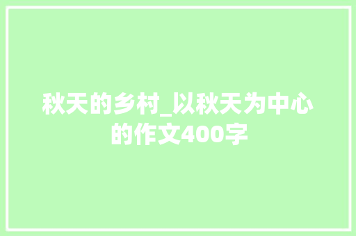 秋天的乡村_以秋天为中心的作文400字