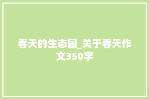 春天的生态园_关于春天作文350字