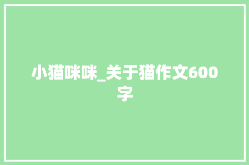 小猫咪咪_关于猫作文600字