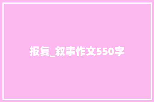 报复_叙事作文550字