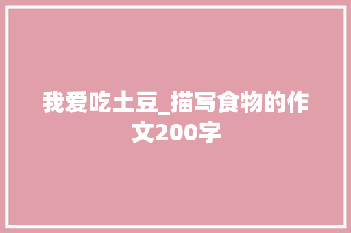 我爱吃土豆_描写食物的作文200字