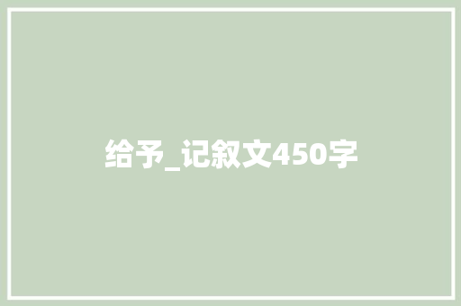 给予_记叙文450字