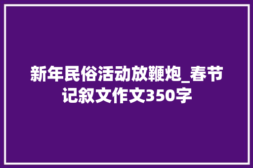 新年民俗活动放鞭炮_春节记叙文作文350字