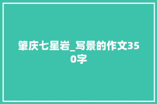肇庆七星岩_写景的作文350字 知识百科