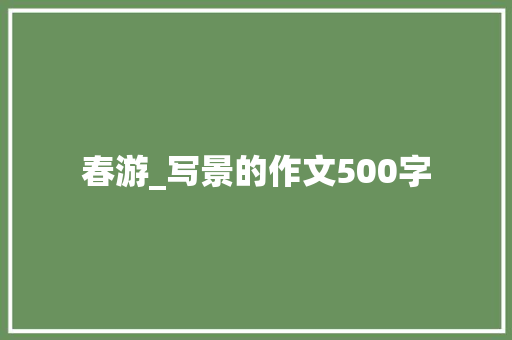 春游_写景的作文500字