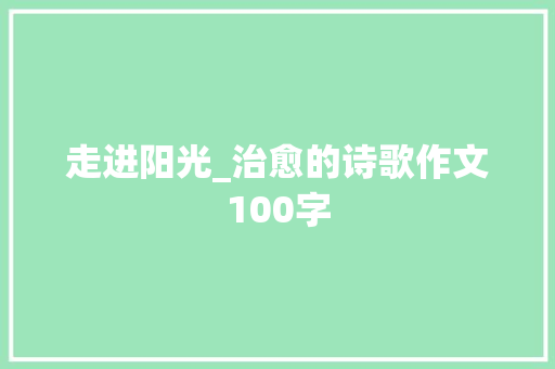 走进阳光_治愈的诗歌作文100字