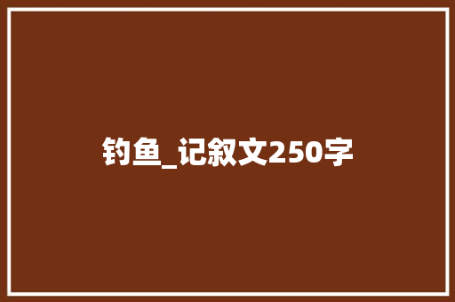 钓鱼_记叙文250字