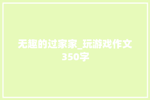 无趣的过家家_玩游戏作文350字