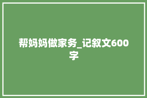 帮妈妈做家务_记叙文600字