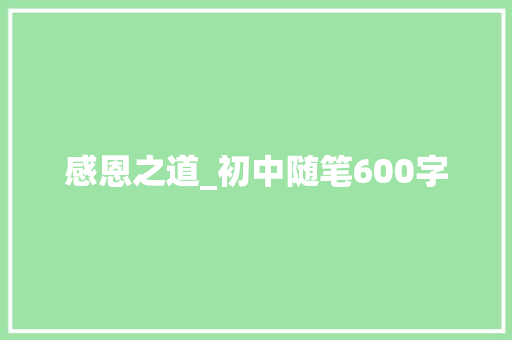 感恩之道_初中随笔600字