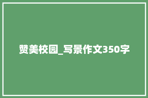 赞美校园_写景作文350字