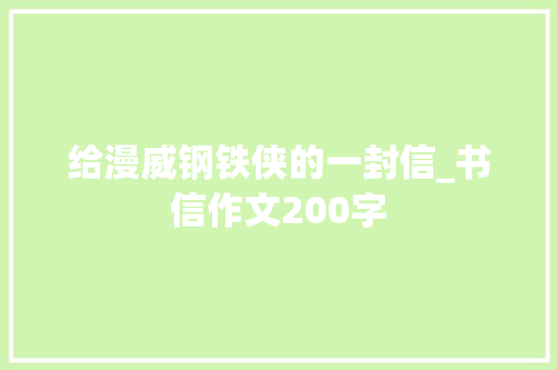 给漫威钢铁侠的一封信_书信作文200字