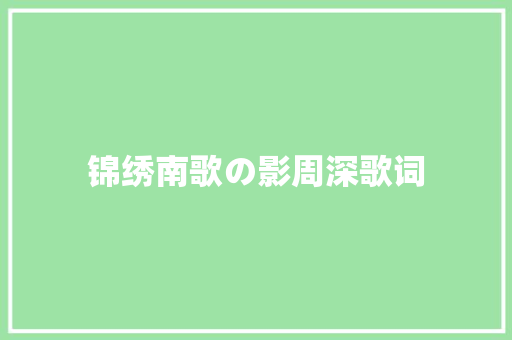 锦绣南歌の影周深歌词 休闲娱乐