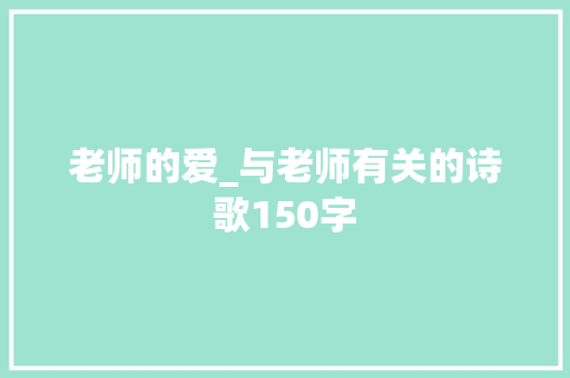 老师的爱_与老师有关的诗歌150字 知识百科